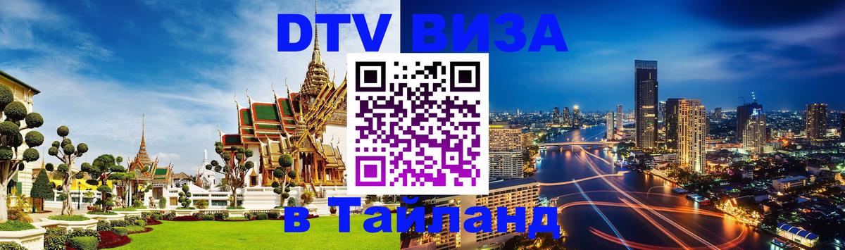 Купить DTV визу в Таиланд Тверь 